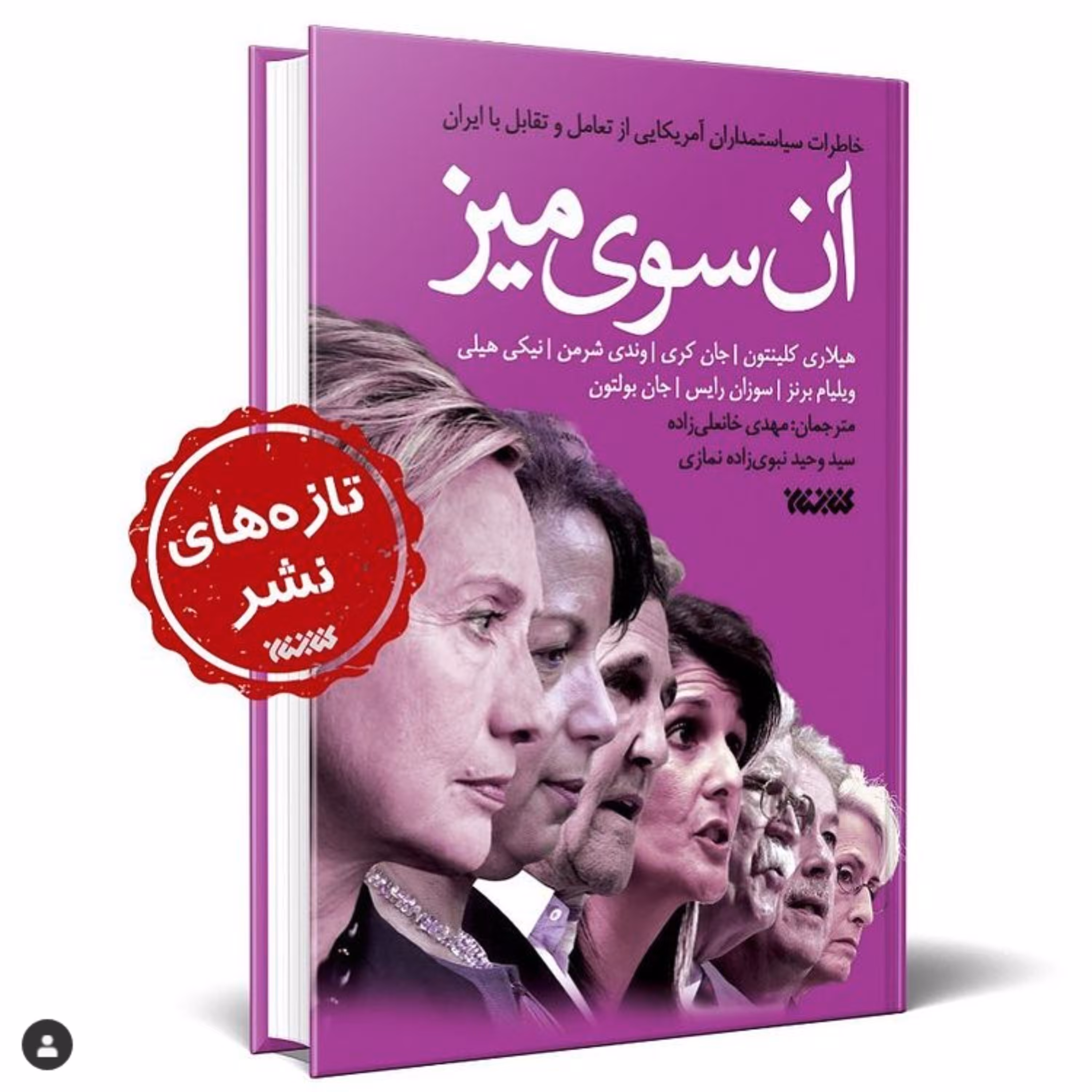 آن سوی میزخاطرات سیاستمداران آمریکایی از تعامل و تقابل با ایران اثر  انتشارات کتابستان معرفت