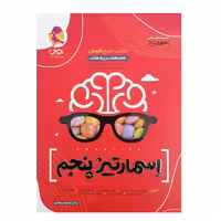 کتاب جامع هوش اسمارتیز پایه پنجم ویژه تیزهوشان اثر مسعود بیگدلی انتشارات پویش