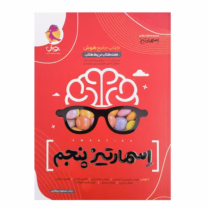 کتاب جامع هوش اسمارتیز پایه پنجم ویژه تیزهوشان اثر مسعود بیگدلی انتشارات پویش
