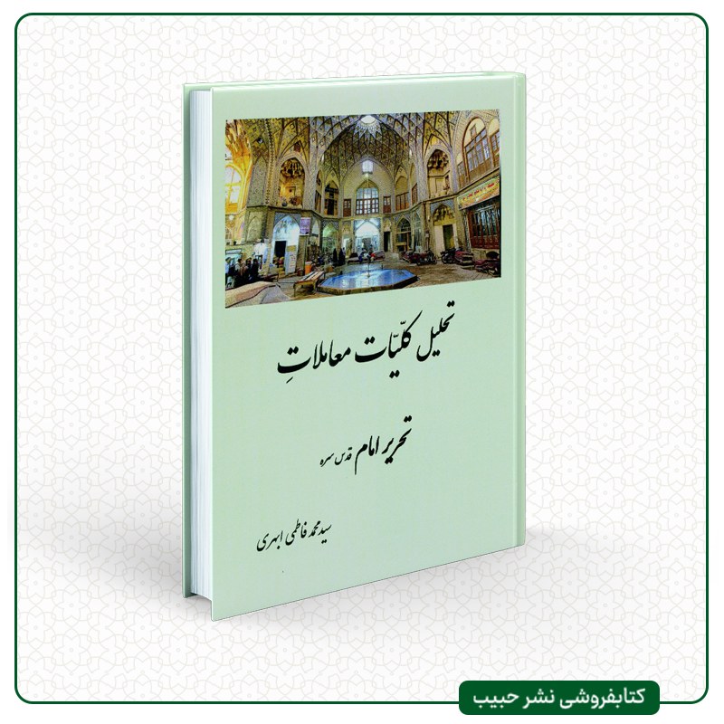 تحلیل کلیات معاملات تحریر امام قدس سره - فارسی - فاطمی ابهری - وزیری - شومیز