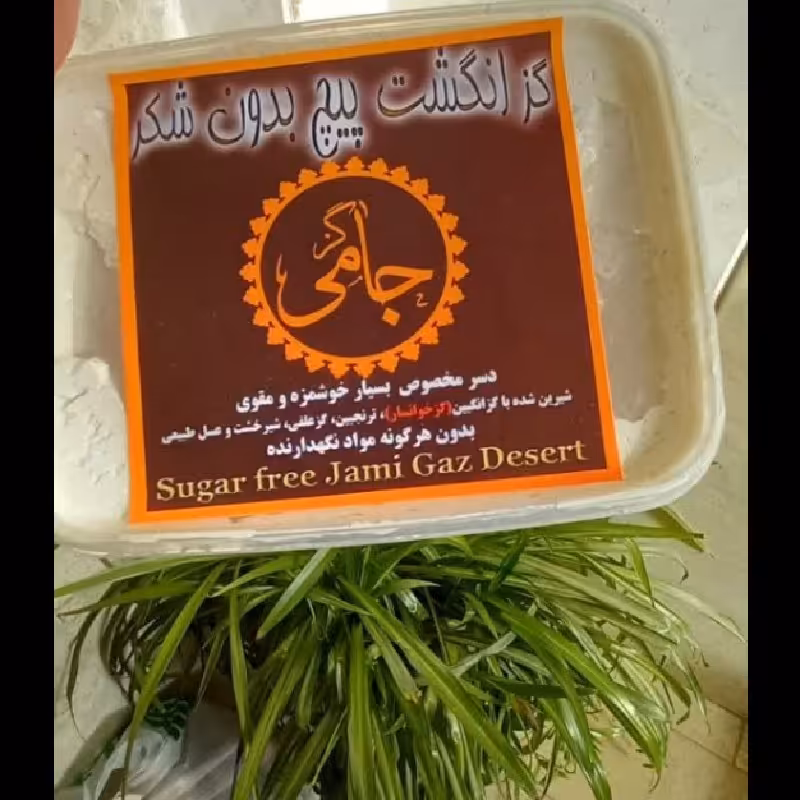 گز انگشت پیچ جامی 170 گرمی  فاقد شکر  مخصوص دیابتی ها بدون هرگونه مواد نگهدارنده دسر بسیار  خوشمزه و مقوی 
