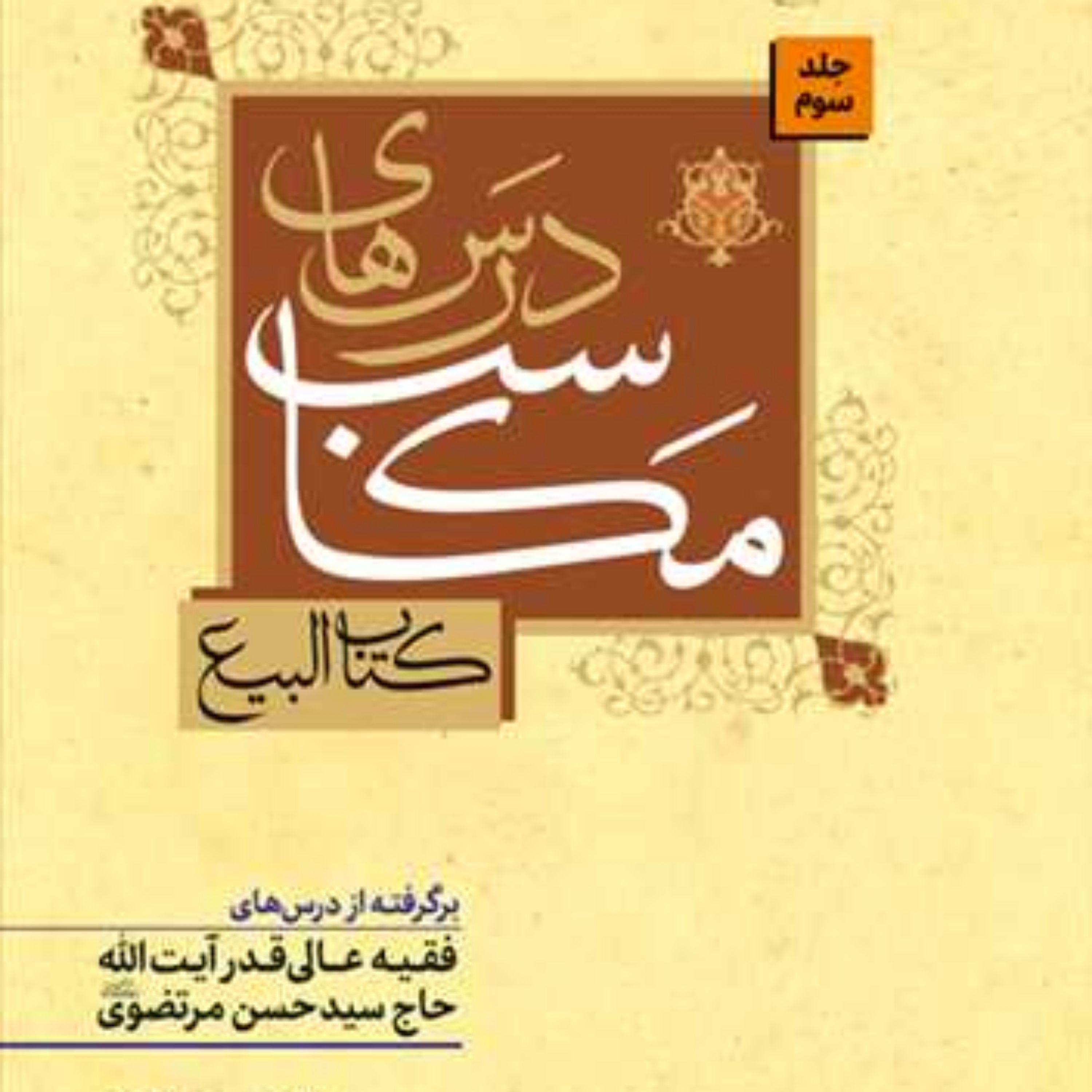 کتاب درسهای مکاسب (کتاب البیع) ج 3 برگرفته از درسهای فقیه عالی آیت الله حاج سید