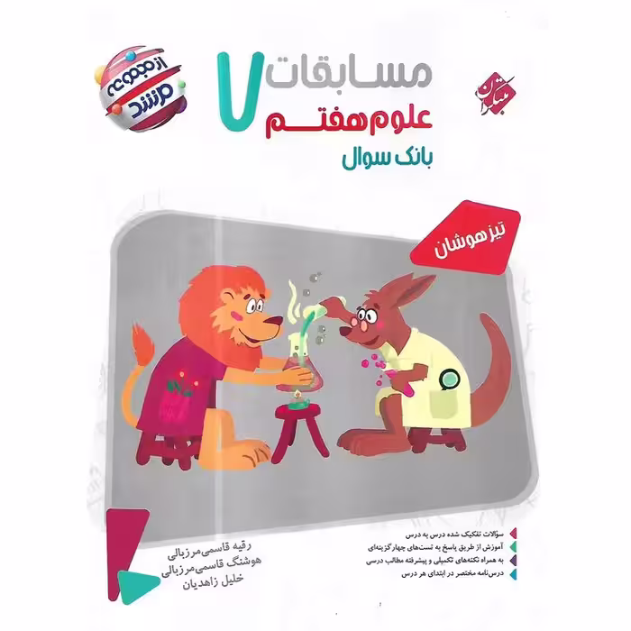 تیزهوشان مسابقات علوم هفتم (مرشد) مبتکران