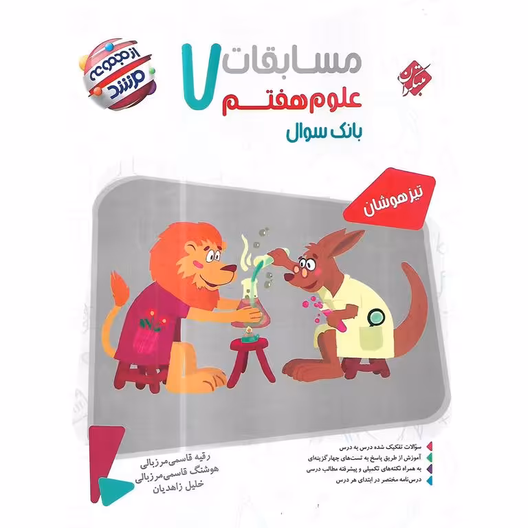 تیزهوشان مسابقات علوم هفتم (مرشد) مبتکران