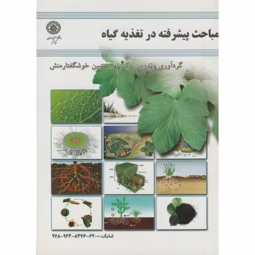 کتاب مباحث پیشرفته در تغذیه گیاه