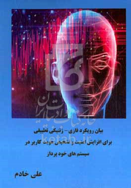 کتاب بیان رویکرد فازی - ژنتیکی تطبیقی برای افزایش امنیت و تشخیص هویت کاربر در سیستم های خودپرداز