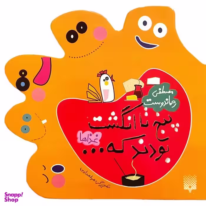 کتاب پنج تا انگشت اثر مصطفي رحماندوست انتشارات پيدايش