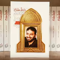 کتاب  خط مقدم (روایت داستانی زندگی زندگی شهید طهرانی مقدم) نوشته فایضه غفار حدادی انتشارات شهید کاظمی