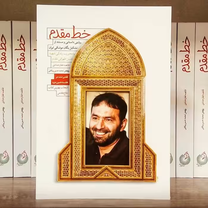 کتاب  خط مقدم (روایت داستانی زندگی زندگی شهید طهرانی مقدم) نوشته فایضه غفار حدادی انتشارات شهید کاظمی