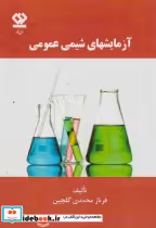 قیمت و خرید کتاب آزمایشهای شیمی عمومی | ایده بوک
