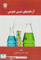 قیمت و خرید کتاب آزمایشهای شیمی عمومی | ایده بوک