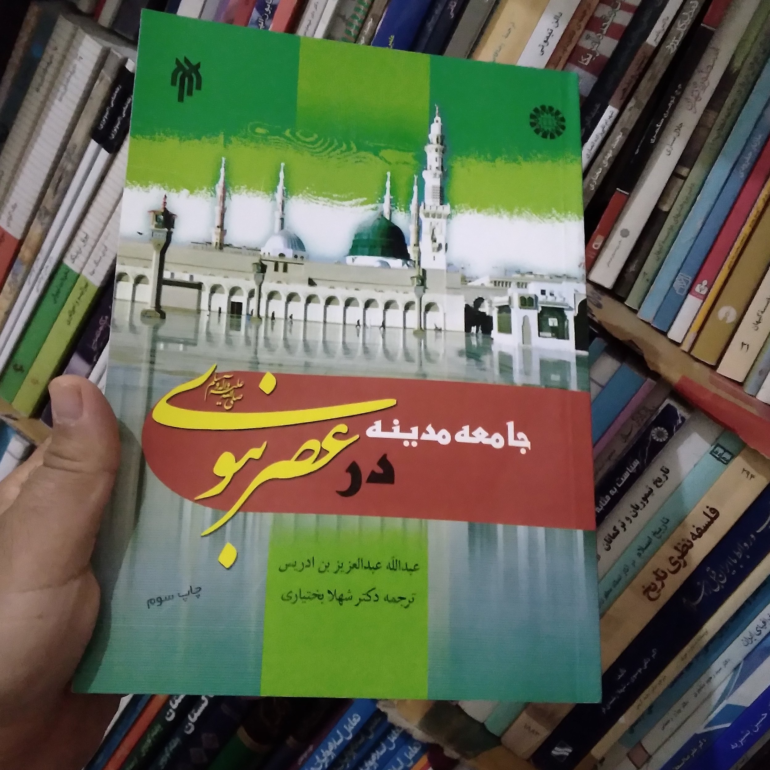 جامعه مدینه در عصر نبوی (ص)