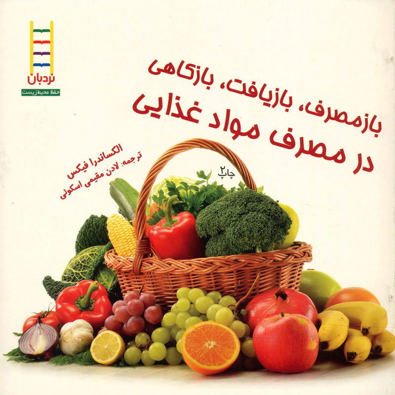 کتاب بازمصرف بازیافت بازکاهی در مصرف مواد غذایی