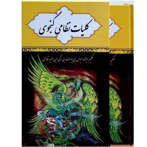کتاب کلیات نظامی گنجوی قابدار جلد سخت 