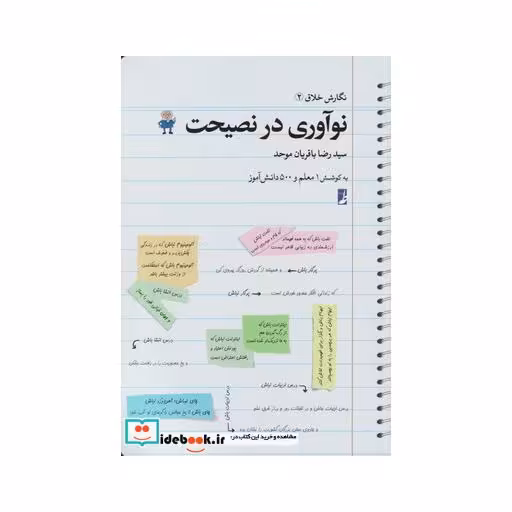 کتاب نگارش خلاق 1 نوآوری در نصیحت