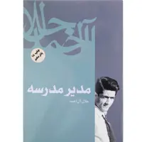 کتاب مدیر مدرسه اثر جلال آل احمد نشر فردوس