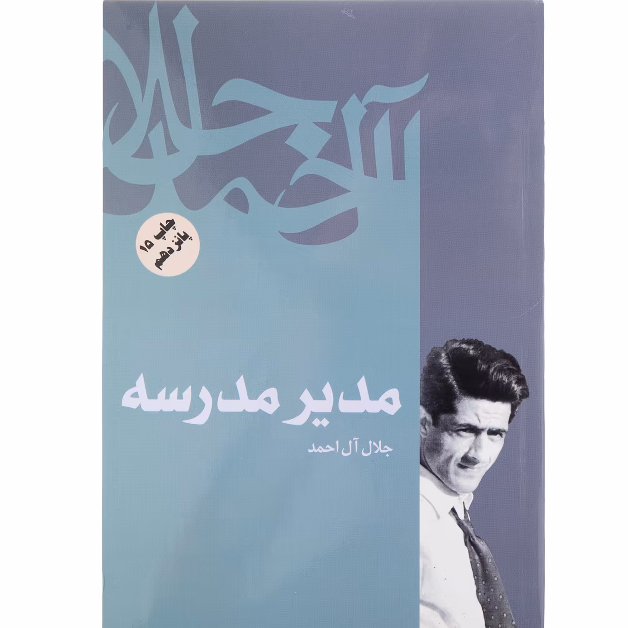 کتاب مدیر مدرسه اثر جلال آل احمد نشر فردوس