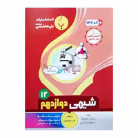 کتاب شیمی دوازدهم اثر علی بهبودی انتشارات بنی هاشمی خامنه 