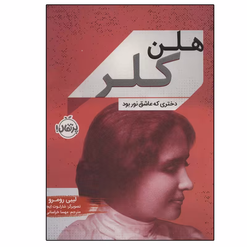 کتاب هلن کلر (دختری که عاشق نور بود) اثر لیبی رومر انتشارات پرتقال