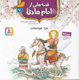 کتاب قصه هایی از امام هادی 7 مرد خوشبخت