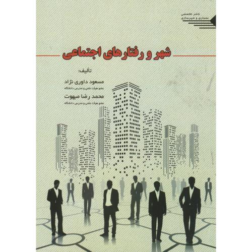 کتاب شهر و رفتارهای اجتماعی