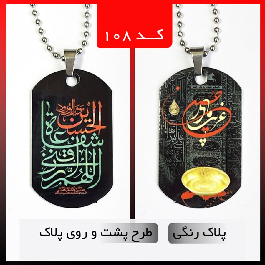 پلاک رنگی طرح محرم دو رو کد 108