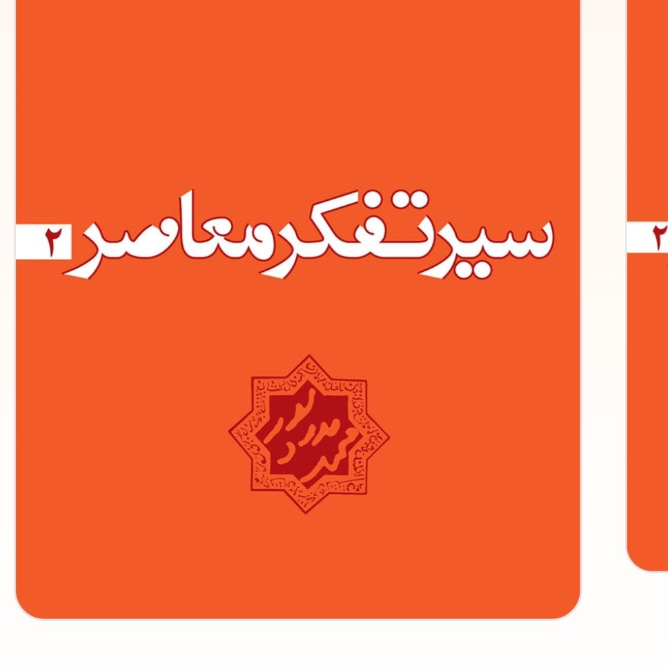 سیر تفکر معاصر جلد 2