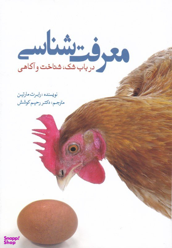 کتاب معرفت شناسی اثر رابرت مارتین انتشارات سبزان