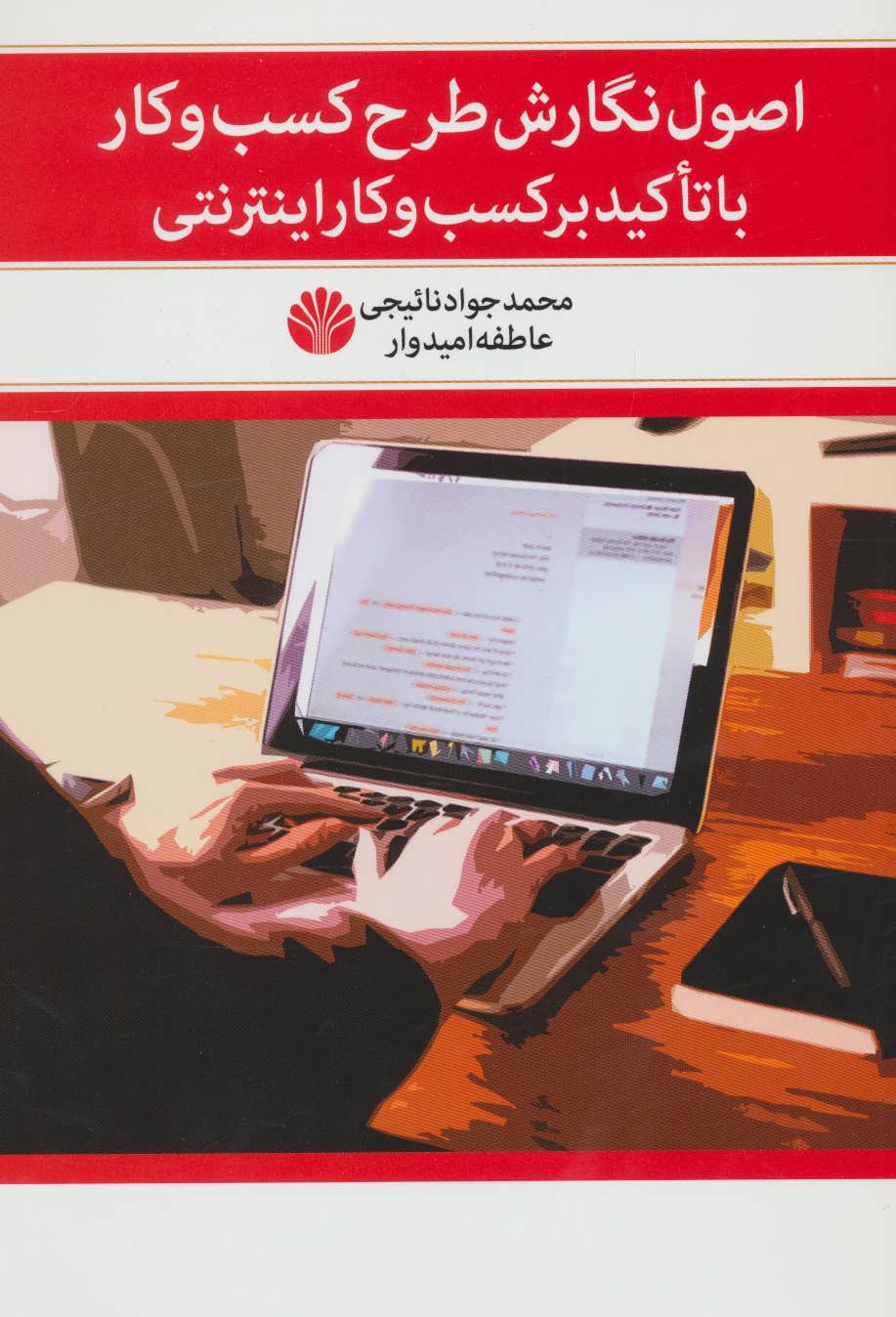 کتاب اصول نگارش طرح کسب و کار با تاکید بر کسب و کار اینترنتی