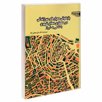 بازخوانی معیارهای سرزندگی در معماری معابر شهری با نگاهی به شیراز نشر طحان (22883)