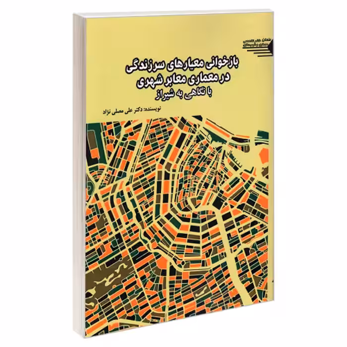 بازخوانی معیارهای سرزندگی در معماری معابر شهری با نگاهی به شیراز نشر طحان (22883)