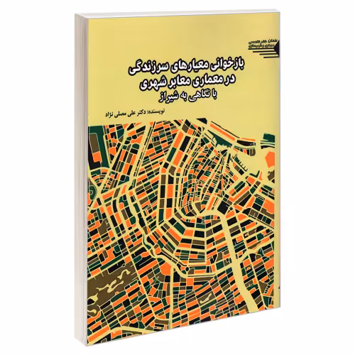 بازخوانی معیارهای سرزندگی در معماری معابر شهری با نگاهی به شیراز نشر طحان (22883)