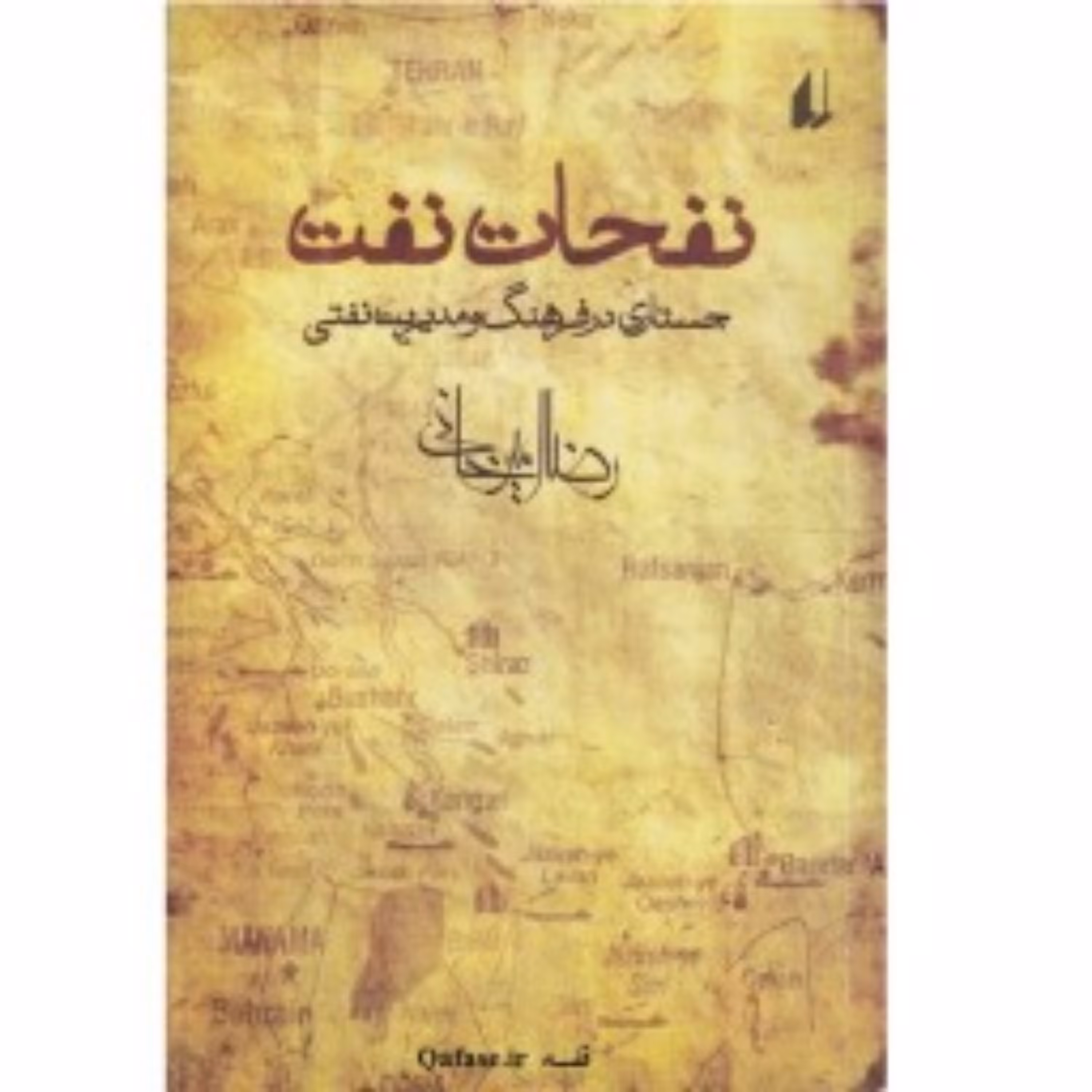 کتاب نفحات نفت اثر رضا امیرخانی