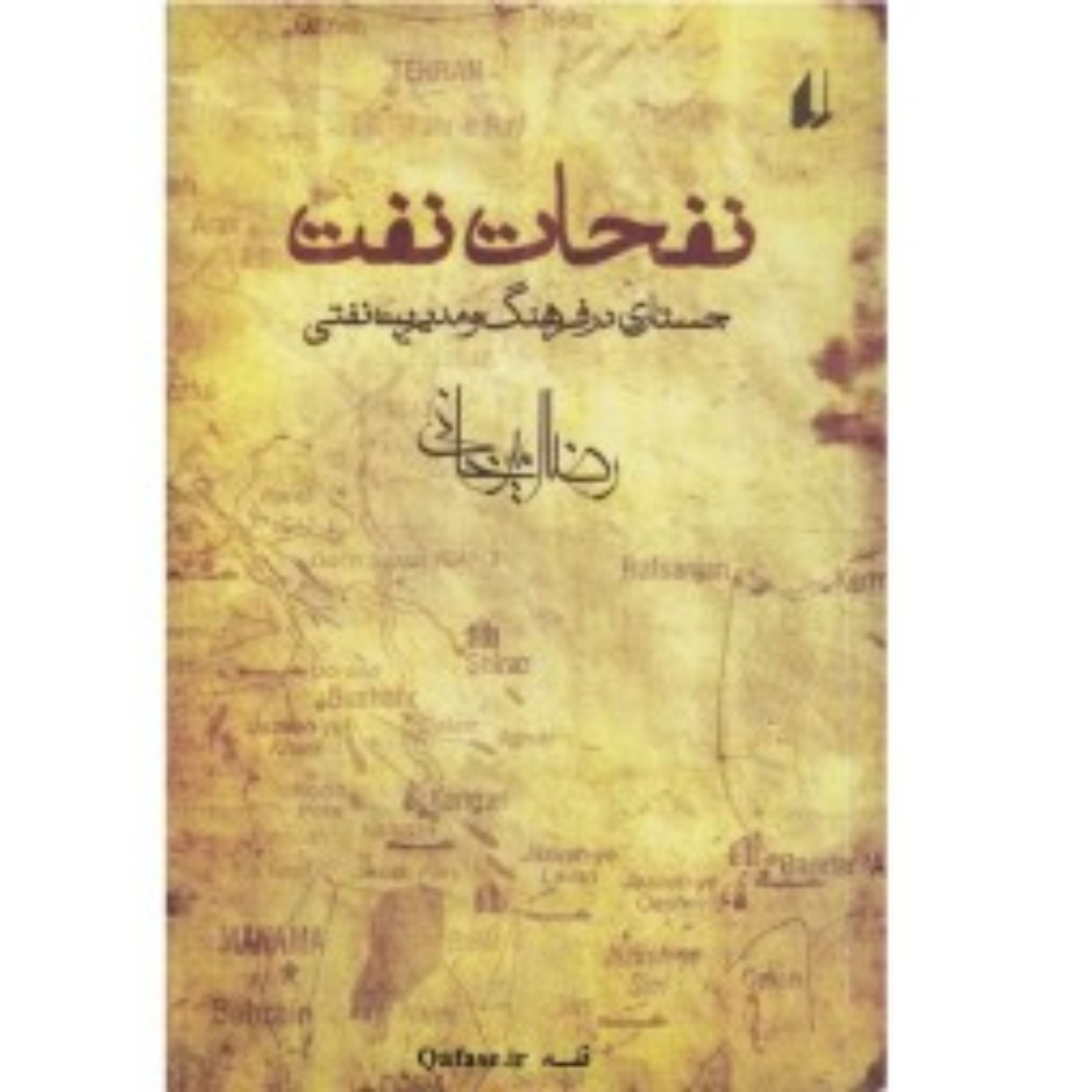کتاب نفحات نفت اثر رضا امیرخانی