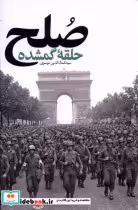 قیمت و خرید کتاب صلح حلقه ی گمشده آرما | ایده بوک