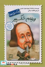 قیمت و خرید کتاب ویلیام شکسپیر چه کسی بود؟ | ایده بوک