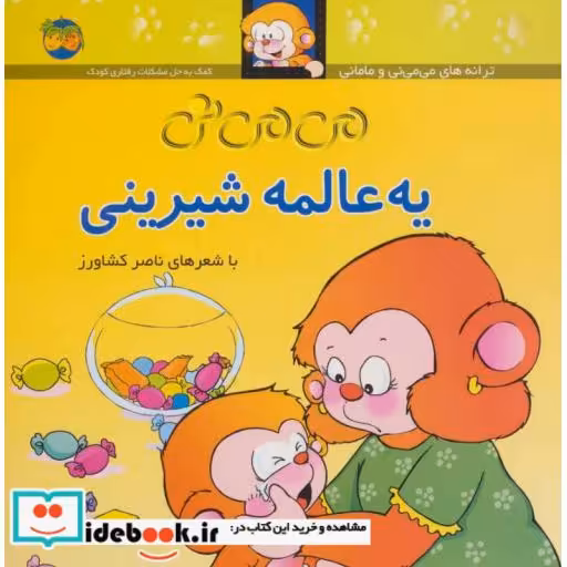 کتاب می می نی (12جلدی،گلاسه) اثر ناصر کشاورز