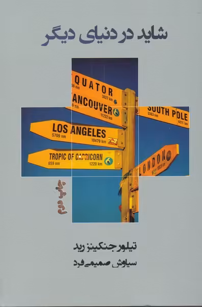 کتاب شاید در دنیای دیگر اثر تیلور جنکینزرید