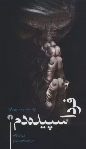 فردا سپیده دم (درام معاصر فرانسوی17)