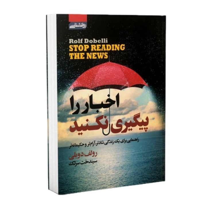 کتاب اخبار را پیگیری نکنید اثر رولف دوبلی