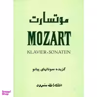کتاب گزیده سوناتهای پیانو اثر ولفگانگ آمادیوس موتسارت