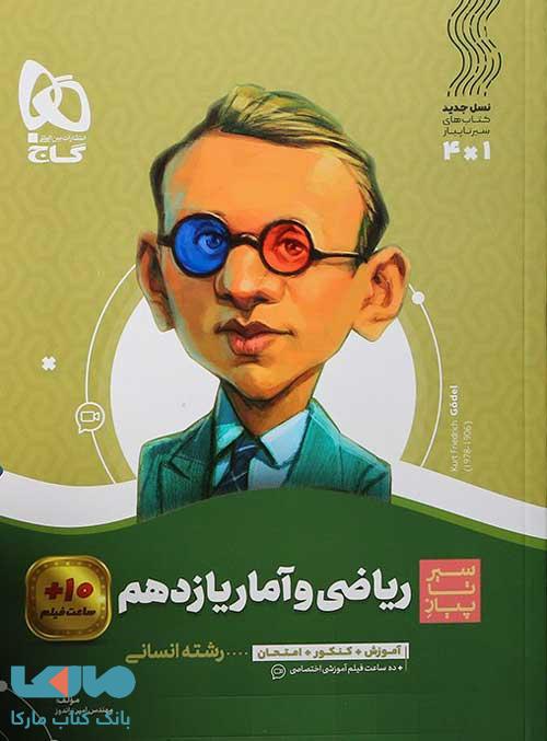 سیر تا پیاز ریاضی و آمار یازدهم گاج