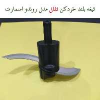 تیغه بلند خردکن تفال مدل روندو اسمارت