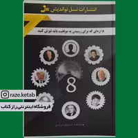 کتاب8 اره ای که برای رسیدن به موفقیت باید تیزش کنید(نسیم مرادی)(نشر نسل نواندیش)