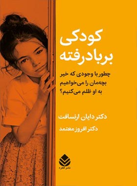 کودکی بر باد رفته - اثر دایان ارنسافت - ترجمه افروز معتمد - انتشارات قطره - چی بخونم