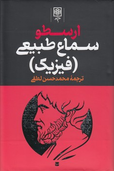خرید کتاب مجموعه آثار ارسطو: فیزیک (سماع طبیعی) ، متافیزیک (مابعدالطبیعه) ، اخلاق نیکوماخوس (دوره 3 جلدی) — کتابسرای طه