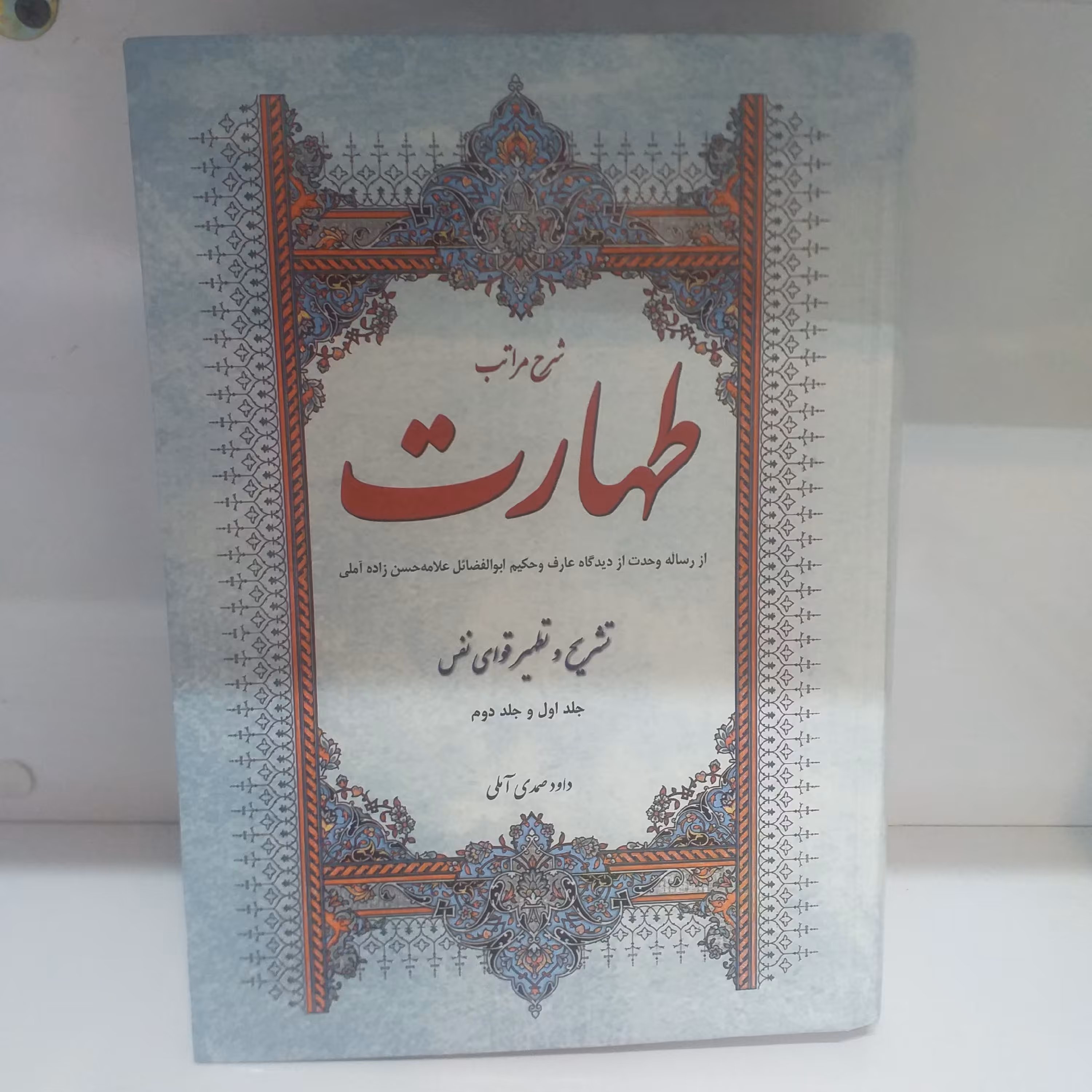 شرح مراتب طهارت جلد اول و دوم ( در یک مجلد )  جلد سخت