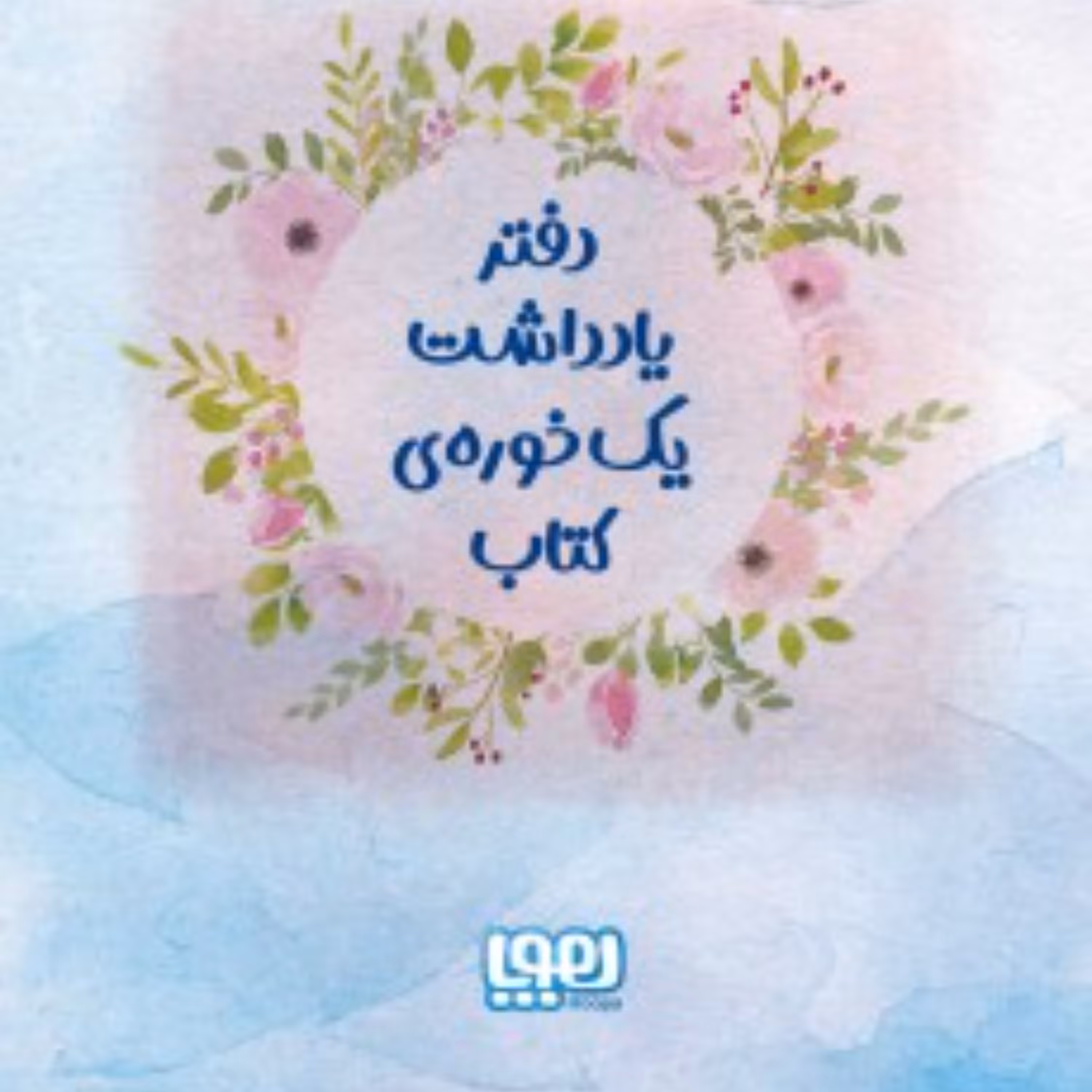 دفتر یادداشت یک خوره کتاب