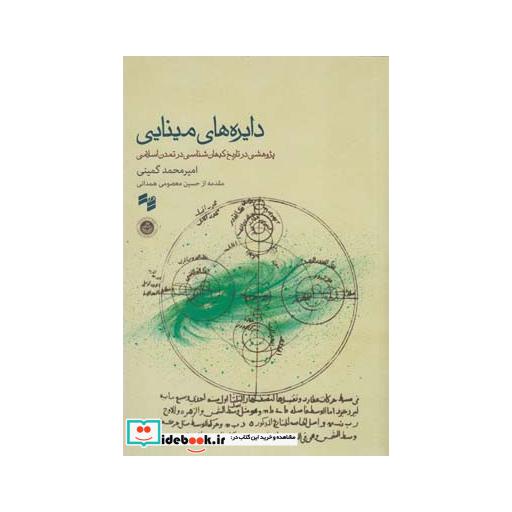 کتاب دایره های مینایی با سی دی