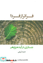 قیمت و خرید کتاب فراتر از فردا اثر حمید کریلی | ایده بوک